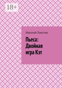 Пьеса: Двойная игра Кэт