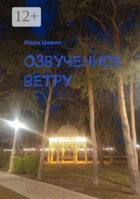 Озвученное ветру