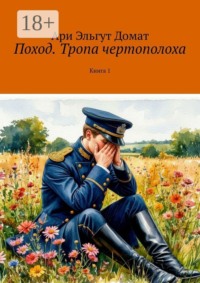 Поход. Тропа чертополоха. Книга 1