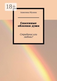 Спасенные обломки души. Страдание или любовь?