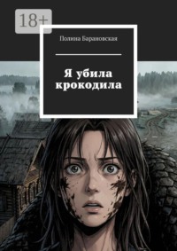 Я убила крокодила
