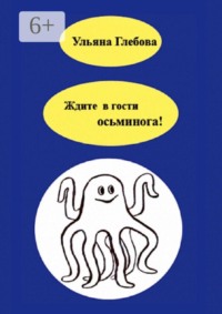 Ждите в гости осьминога!