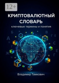 Криптовалютный словарь. Ключевые термины и понятия