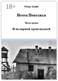 Немец Поволжья. Часть третья. В полярной преисподней