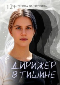 Дирижёр в тишине
