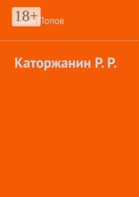 Каторжанин Р. Р.
