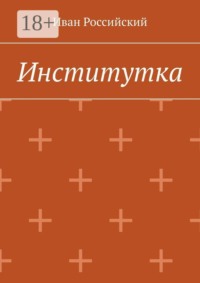 Институтка