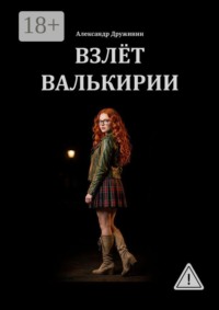 Взлёт Валькирии