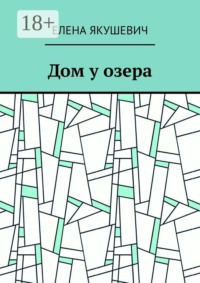 Дом у озера