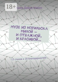 Музе из Норильска милой — И отважной, и красивой… 13 стихов и 20 благодарностей!