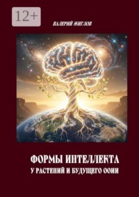 Формы интеллекта у растений и будущего ООИИ