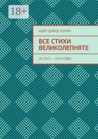 Все стихи великолепняте. За 2023 — 2024 годы