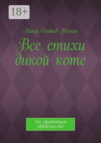 Все стихи дикой коте. Да здравствует здравомыслие!