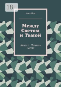 Между светом и тьмой. Книга 1. Память Света