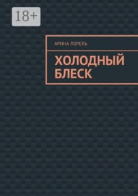 Холодный блеск