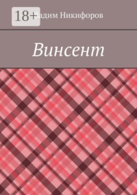 Винсент