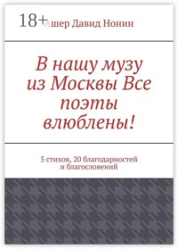 В нашу музу из Москвы Все поэты влюблены! 5 стихов, 20 благодарностей и благословений