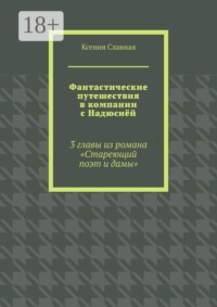 Фантастические путешествия в компании с Надюсиёй. 3 главы из романа «Стареющий поэт и дамы»