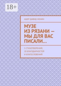 Музе из Рязани — Мы для вас писали… 5 стихотворений, 20 благодарностей и благословений