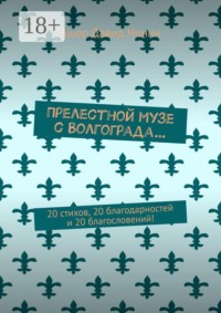 Прелестной музе с Волгограда… 20 стихов, 20 благодарностей и 20 благословений!