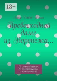 Превосходной даме из Воронежа… 23 стихотворения, 20 благодарностей и благословений