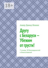 Другу с Беларуси — Убежим от грусти! 7 стихов, 10 благодарностей и благословений