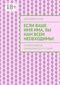 Если Ваше имя Има, Вы нам всем необходимы! 20 благословений, благодарностей и 5 стихов