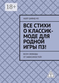 Все стихи о классик-моде для родной игры ПЗ! Всем свободы от зависимостей!