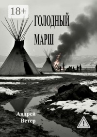 Голодный марш