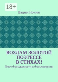 Воздам золотой поэтессе в стихах! Плюс благодарности и благословения