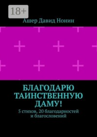 Благодарю таинственную даму! 5 стихов, 20 благодарностей и благословений