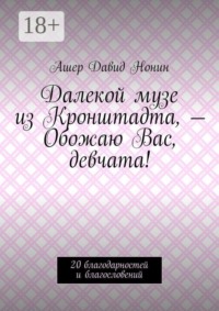 Далекой музе из Кронштадта, — Обожаю Вас, девчата! 20 благодарностей и благословений