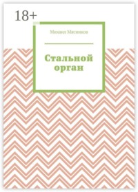 Стальной орган