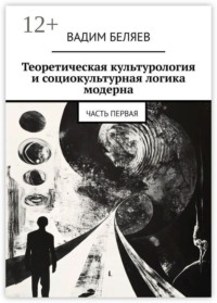 Теоретическая культурология и социокультурная логика модерна. Часть первая