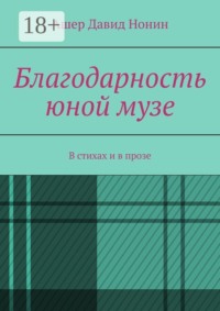 Благодарность юной музе. В стихах и в прозе
