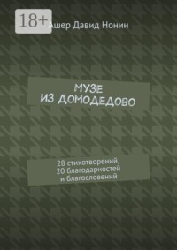 Музе из Домодедово. 28 стихотворений, 20 благодарностей и благословений