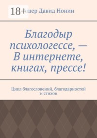 Благодыр психологессе, — В интернете, книгах, прессе! Цикл благословений, благодарностей и стихов