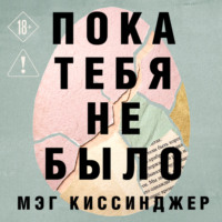 Пока тебя не было. Молчание, способное передать боль по наследству