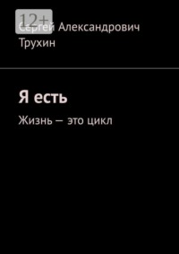 Я есть. Жизнь — это цикл