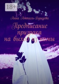 Предписание призрака на выход из комы
