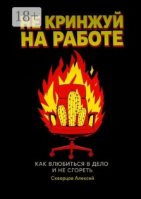 Не кринжуй на работе — как влюбиться в дело и не сгореть