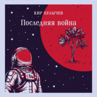 Последняя война