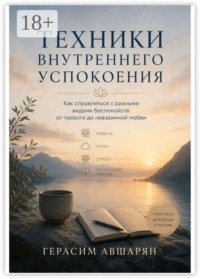 Техники внутреннего успокоения. Как справляться с разными видами беспокойств: от тревоги до невзаимной любви