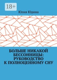 Больше никакой бессонницы: руководство к полноценному сну