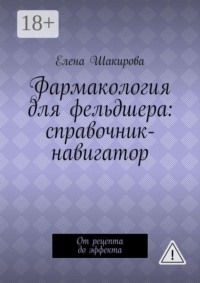 Фармакология для фельдшера: справочник-навигатор. От рецепта до эффекта