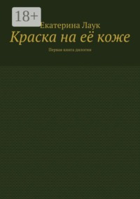 Краска на её коже. Первая книга дилогии