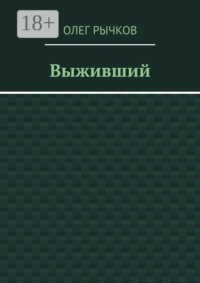 Выживший