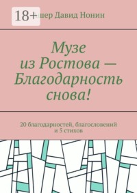 Музе из Ростова — Благодарность снова! 20 благодарностей, благословений и 5 стихов