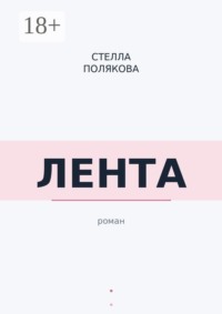 Лента