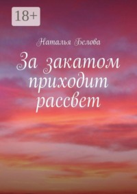 За закатом приходит рассвет